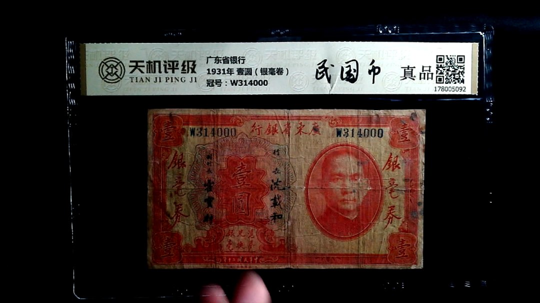 广东省银行1931年 壹圆（银毫卷），冠号W314000，纸币，钱币收藏
