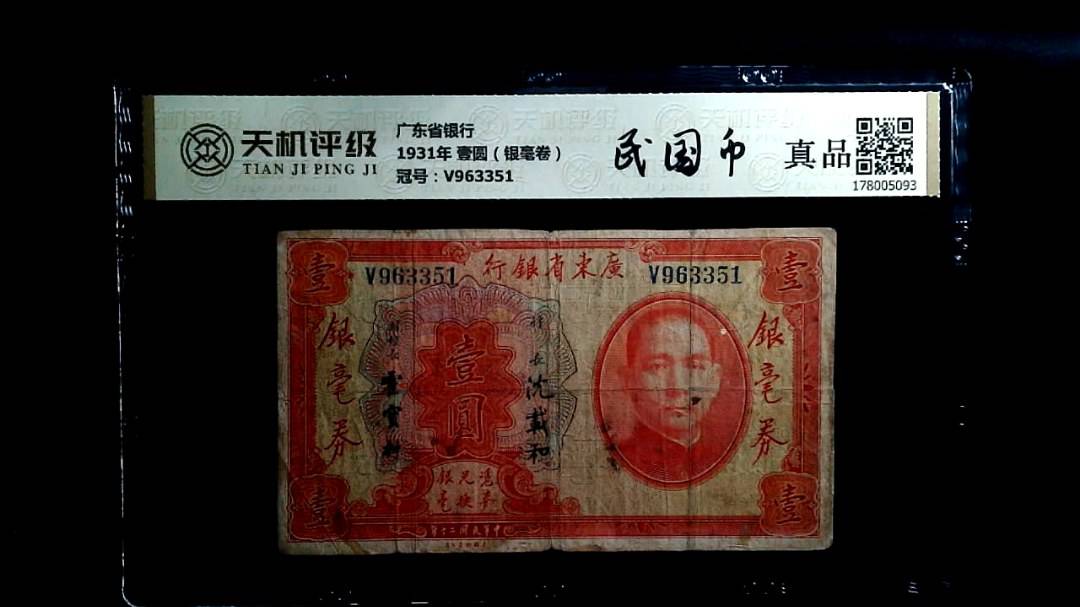 广东省银行1931年 壹圆（银毫卷），冠号V963351，纸币，钱币收藏