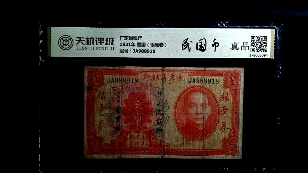 广东省银行1931年 壹圆（银毫卷），冠号JA988918，纸币，钱币收藏