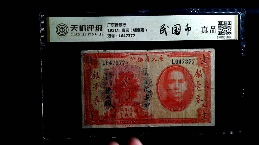 广东省银行1931年 壹圆（银毫卷），冠号L647377，纸币，钱币收藏