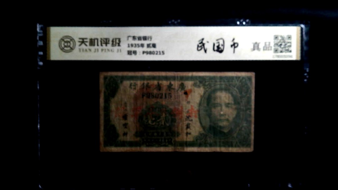 广东省银行1935年 贰毫，冠号P980215，纸币，钱币收藏