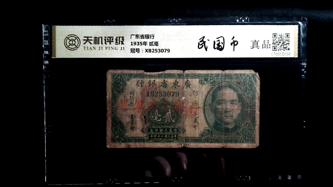 广东省银行1935年 贰毫，冠号XB253079，纸币，钱币收藏