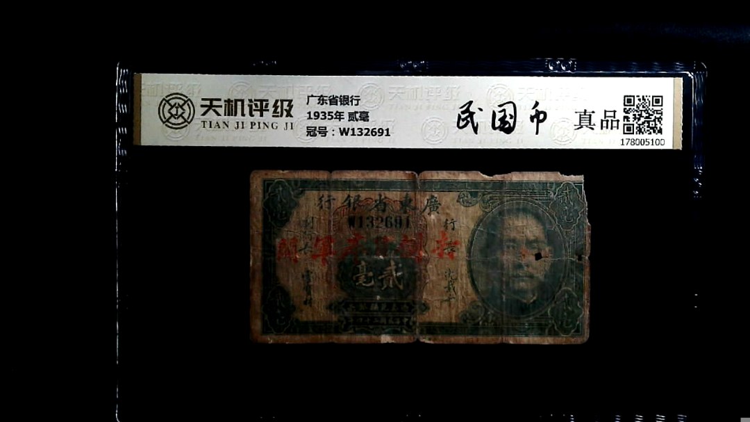 广东省银行1935年 贰毫，冠号W132691，纸币，钱币收藏