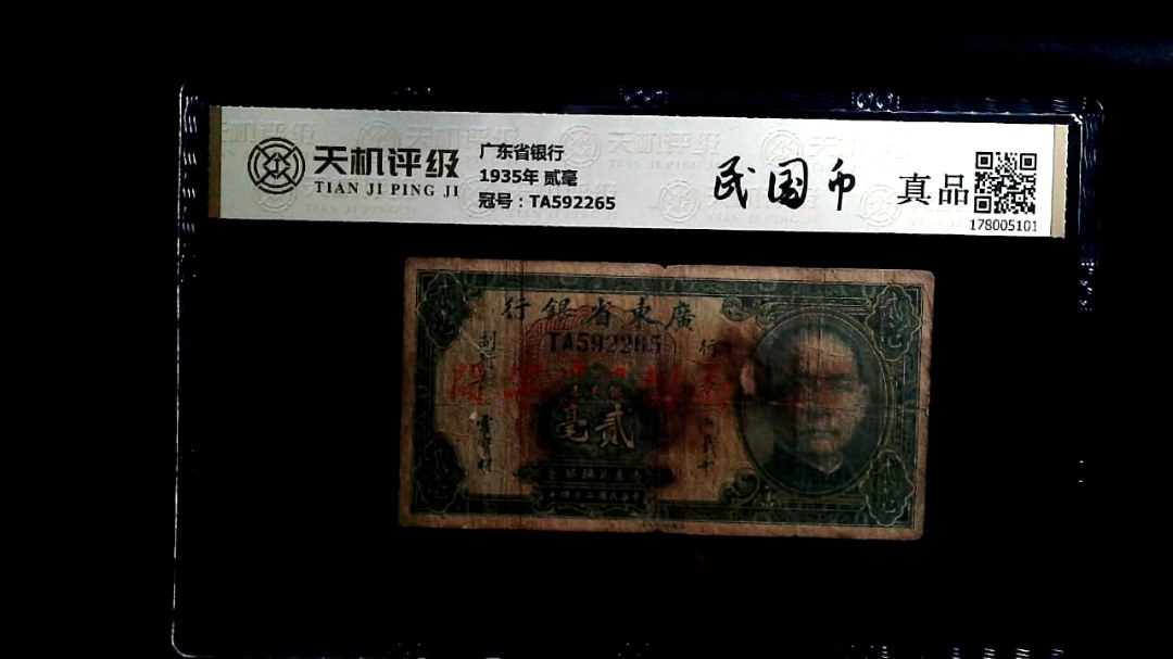 广东省银行1935年 贰毫，冠号TA592265，纸币，钱币收藏