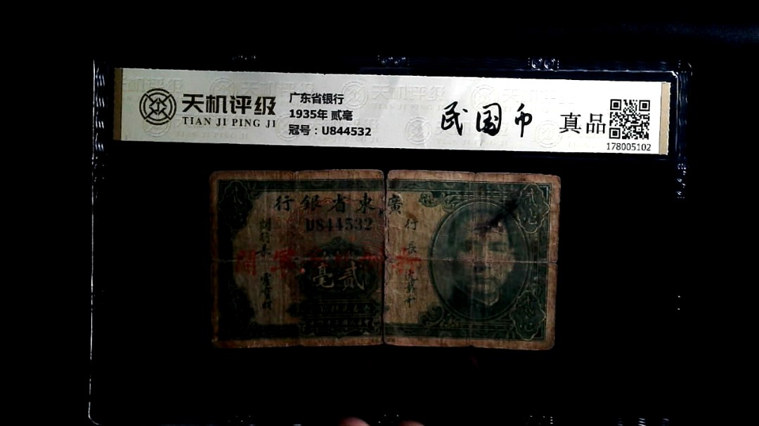 广东省银行1935年 贰毫，冠号U844532，纸币，钱币收藏