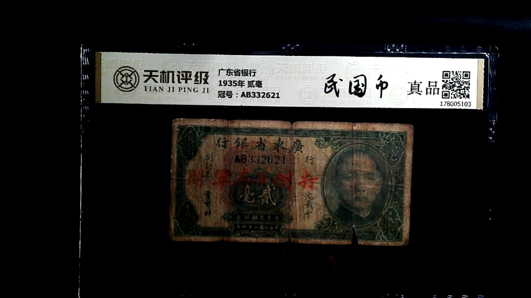 广东省银行1935年 贰毫，冠号AB332621，纸币，钱币收藏