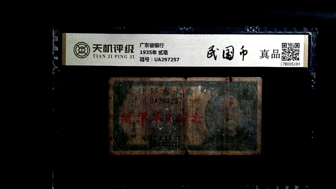 广东省银行1935年 贰毫，冠号UA297257，纸币，钱币收藏