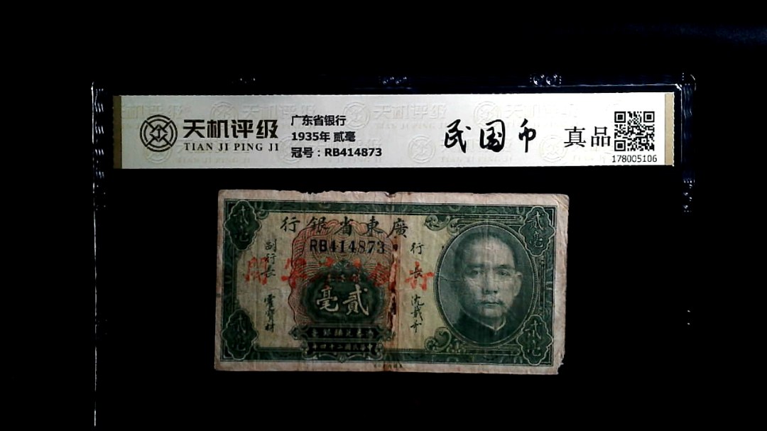 广东省银行1935年 贰毫，冠号RB414873，纸币，钱币收藏