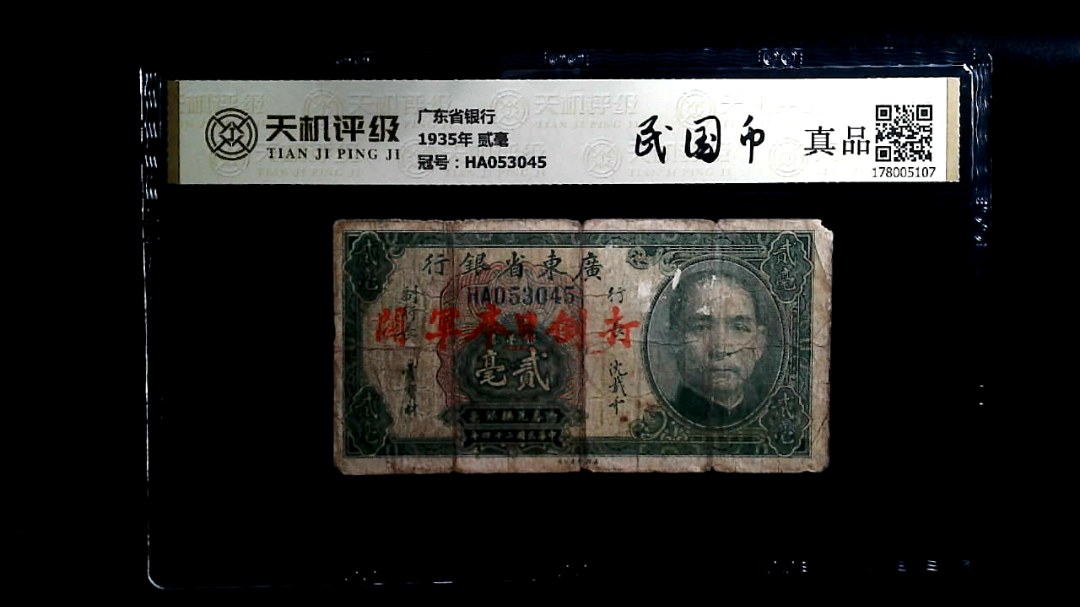 广东省银行1935年 贰毫，冠号HA053045，纸币，钱币收藏