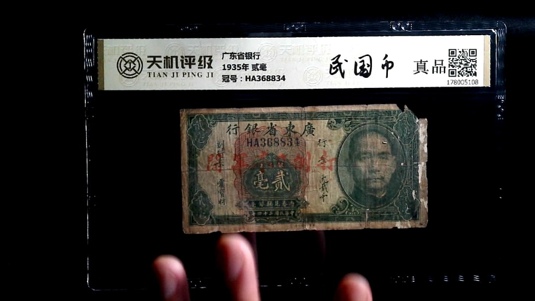 广东省银行1935年 贰毫，冠号HA368834，纸币，钱币收藏