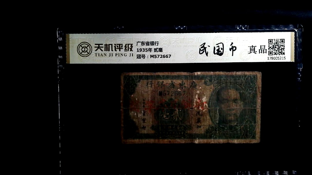 广东省银行1935年 贰毫，冠号M572667，纸币，钱币收藏