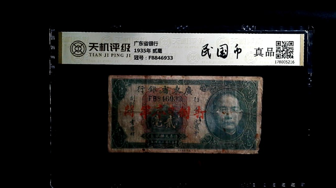 广东省银行1935年 贰毫，冠号FB846933，纸币，钱币收藏