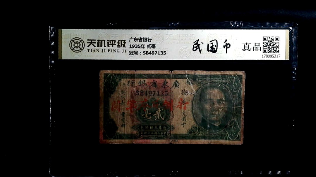 广东省银行1935年 贰毫，冠号SB497135，纸币，钱币收藏