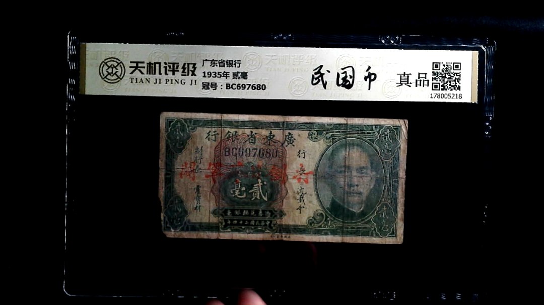 广东省银行1935年 贰毫，冠号BC697680，纸币，钱币收藏