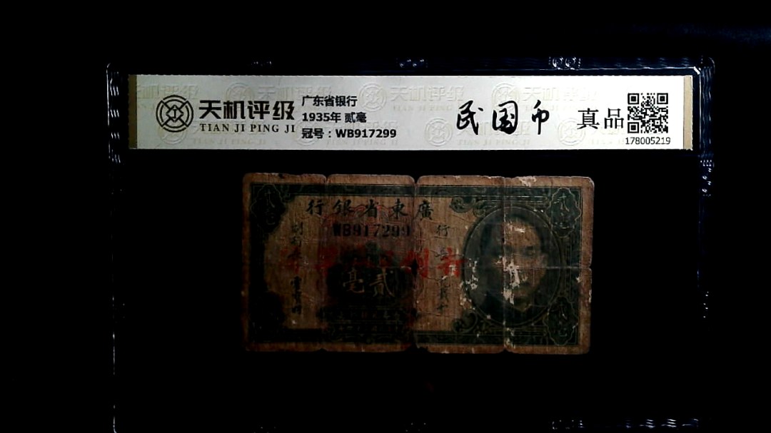 广东省银行1935年 贰毫，冠号WB917299，纸币，钱币收藏