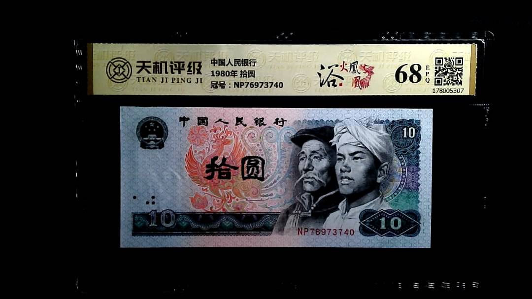 中国人民银行1980年 拾圆，冠号NP76973740，纸币，钱币收藏