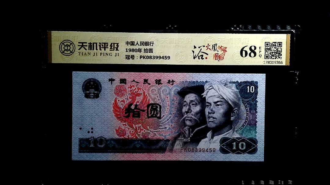 中国人民银行1980年 拾圆，冠号PK08399459，纸币，钱币收藏