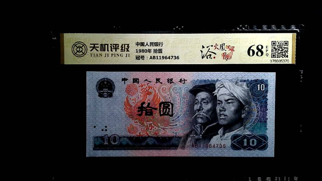 中国人民银行1980年 拾圆，冠号AB11964736，纸币，钱币收藏