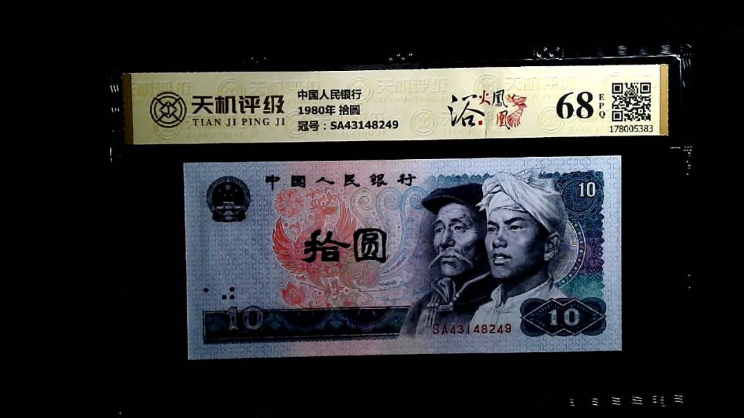 中国人民银行1980年 拾圆，冠号SA43148249，纸币，钱币收藏