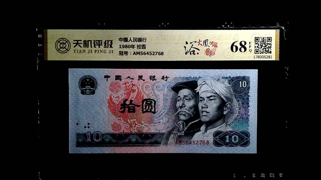 中国人民银行1980年 拾圆，冠号AM56452768，纸币，钱币收藏