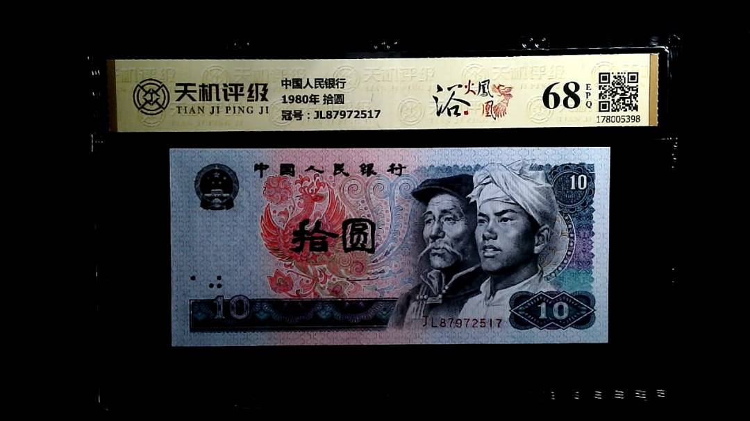 中国人民银行1980年 拾圆，冠号JL87972517，纸币，钱币收藏