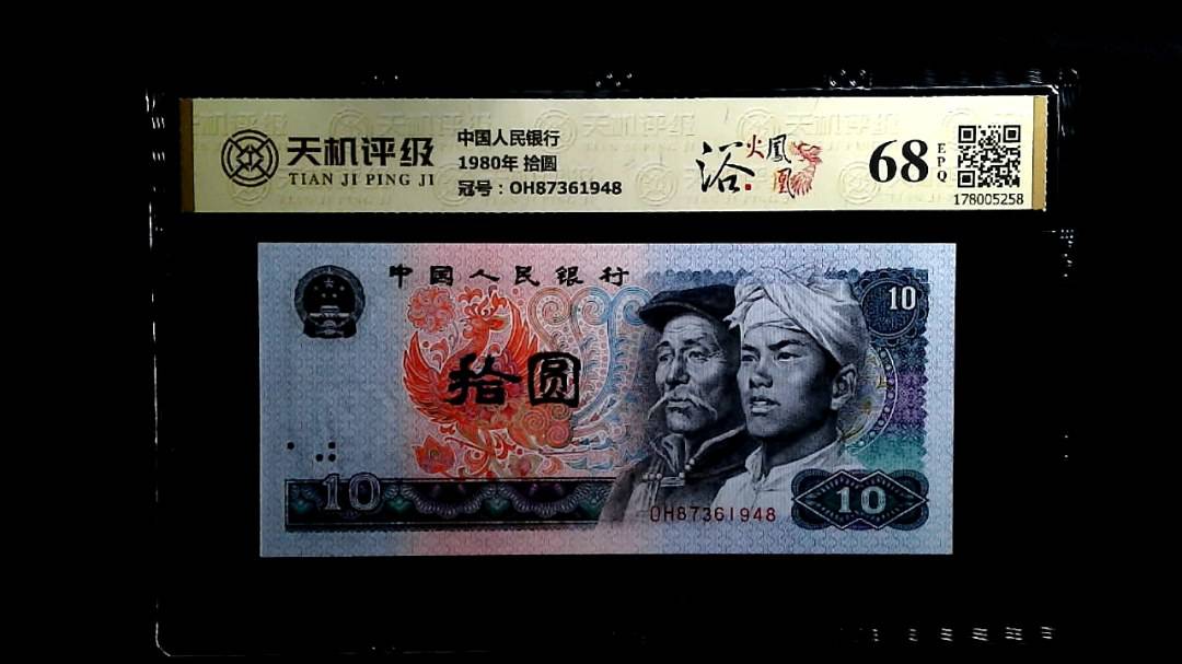 中国人民银行1980年 拾圆，冠号OH87361948，纸币，钱币收藏