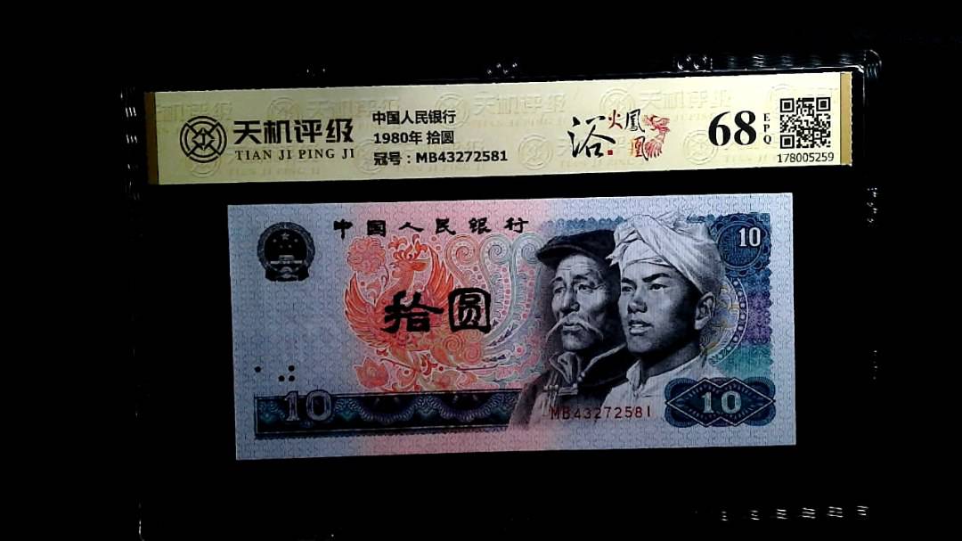 中国人民银行1980年 拾圆，冠号MB43272581，纸币，钱币收藏