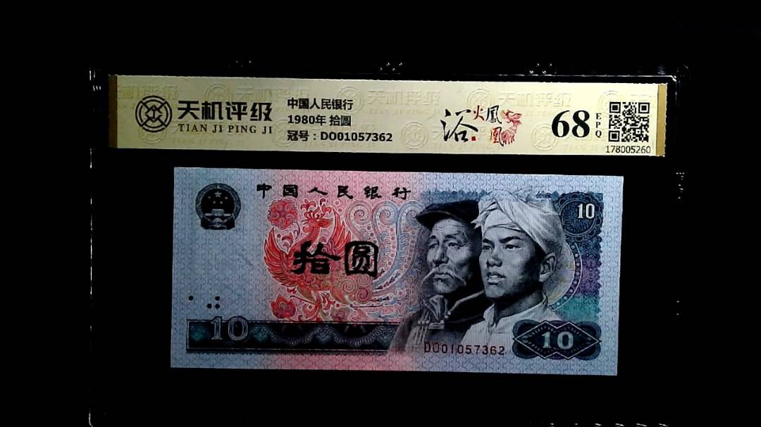 中国人民银行1980年 拾圆，冠号DO01057362，纸币，钱币收藏
