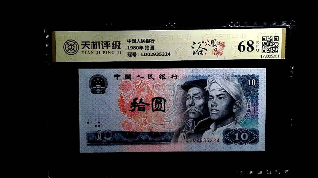 中国人民银行1980年 拾圆，冠号LD02935324，纸币，钱币收藏