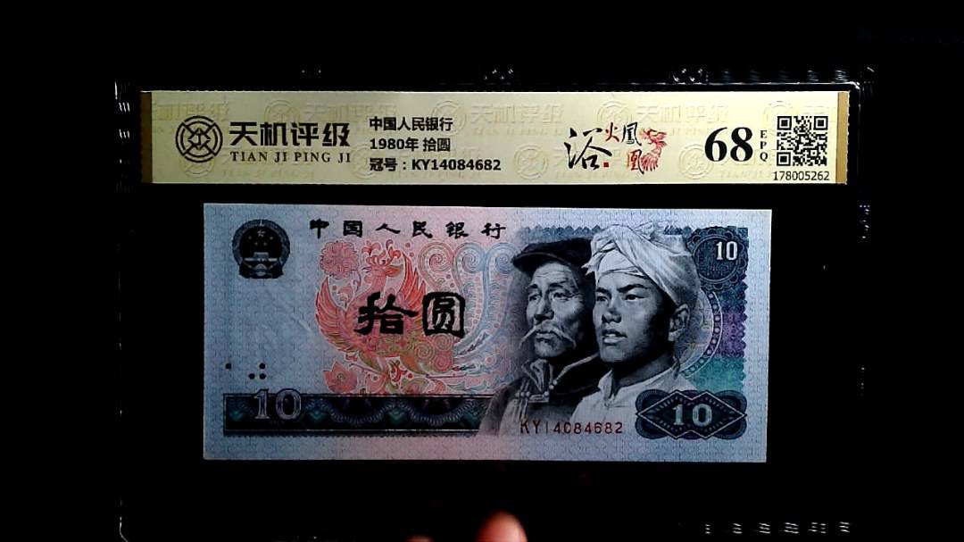 中国人民银行1980年 拾圆，冠号KY14084682，纸币，钱币收藏