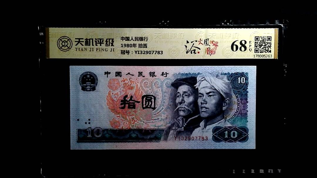 中国人民银行1980年 拾圆，冠号YI32907783，纸币，钱币收藏
