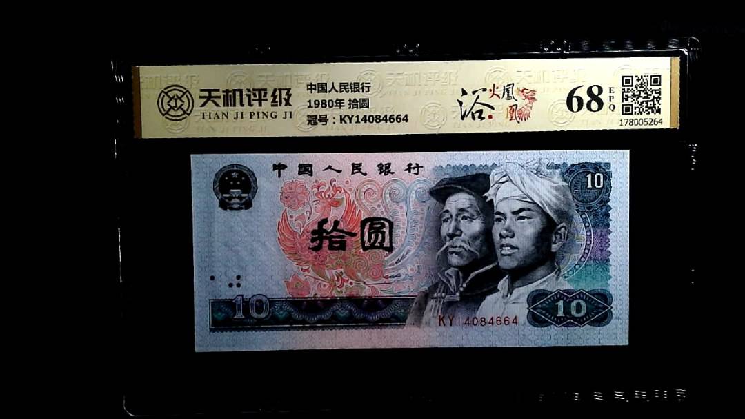 中国人民银行1980年 拾圆，冠号KY14084664，纸币，钱币收藏