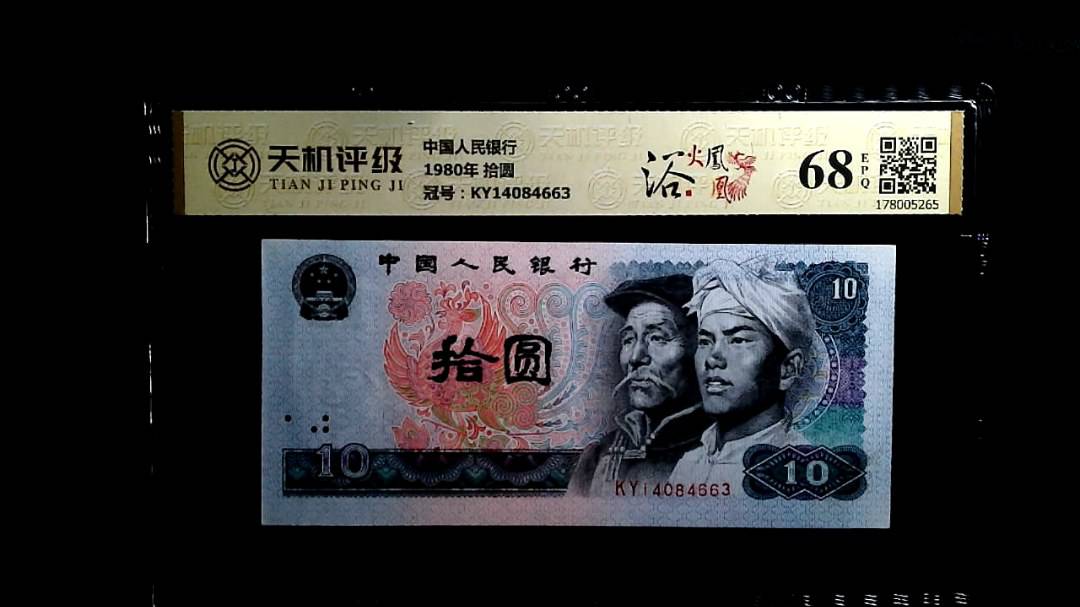 中国人民银行1980年 拾圆，冠号KY14084663，纸币，钱币收藏