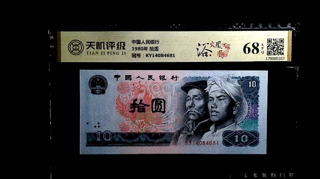 中国人民银行1980年 拾圆，冠号KY14084681，纸币，钱币收藏