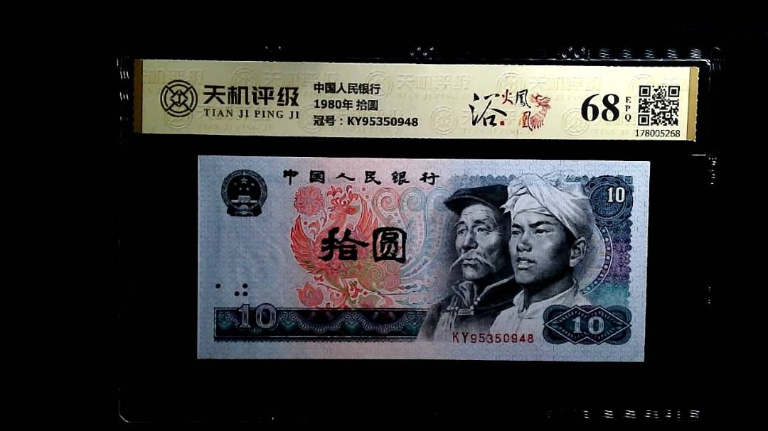 中国人民银行1980年 拾圆，冠号KY95350948，纸币，钱币收藏