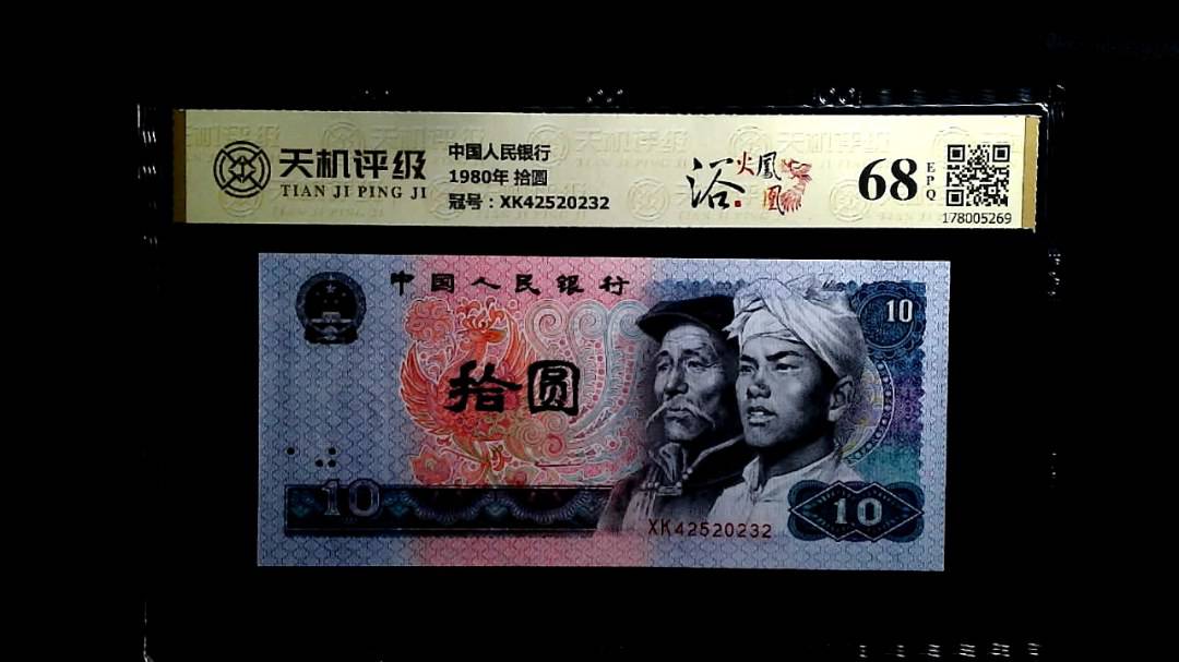中国人民银行1980年 拾圆，冠号XK42520232，纸币，钱币收藏