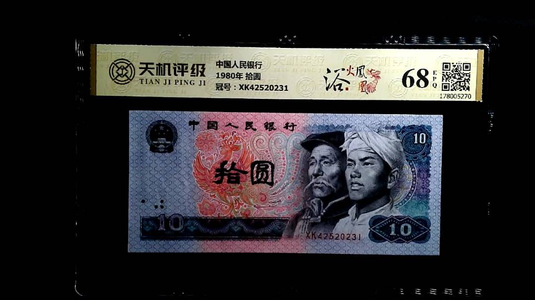 中国人民银行1980年 拾圆，冠号XK42520231，纸币，钱币收藏