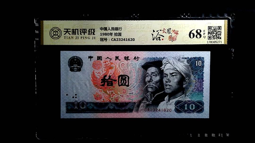 中国人民银行1980年 拾圆，冠号CA23241620，纸币，钱币收藏