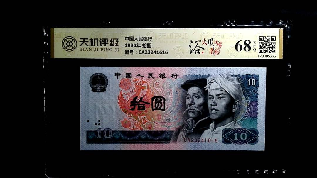 中国人民银行1980年 拾圆，冠号CA23241616，纸币，钱币收藏