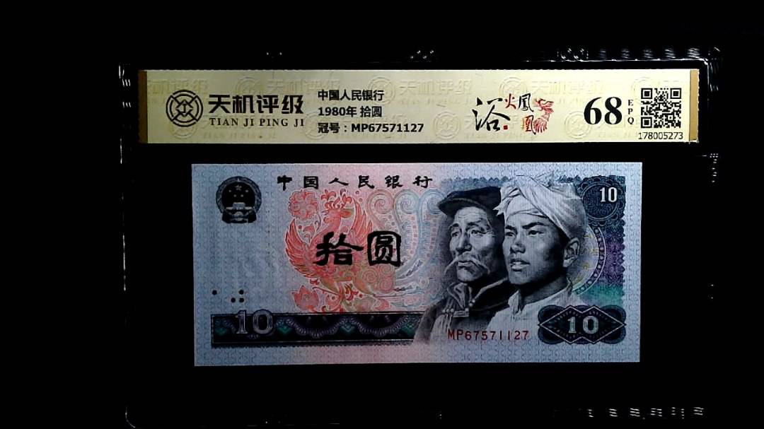 中国人民银行1980年 拾圆，冠号MP67571127，纸币，钱币收藏