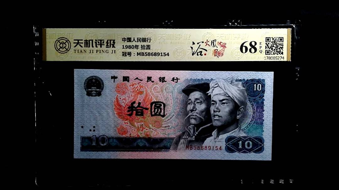 中国人民银行1980年 拾圆，冠号MB58689154，纸币，钱币收藏