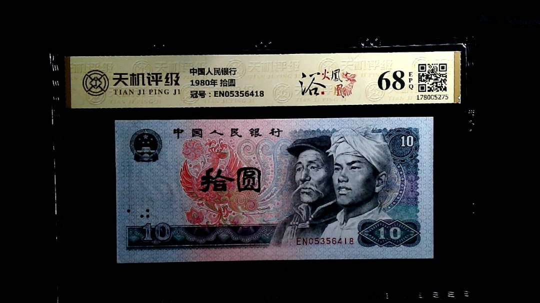 中国人民银行1980年 拾圆，冠号EN05356418，纸币，钱币收藏