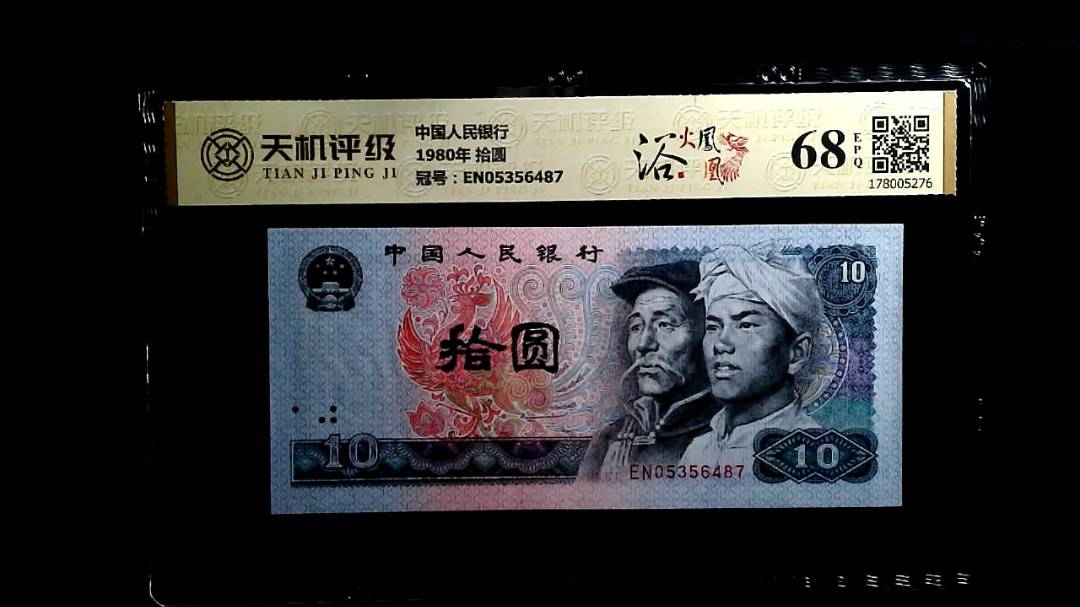中国人民银行1980年 拾圆，冠号EN05356487，纸币，钱币收藏