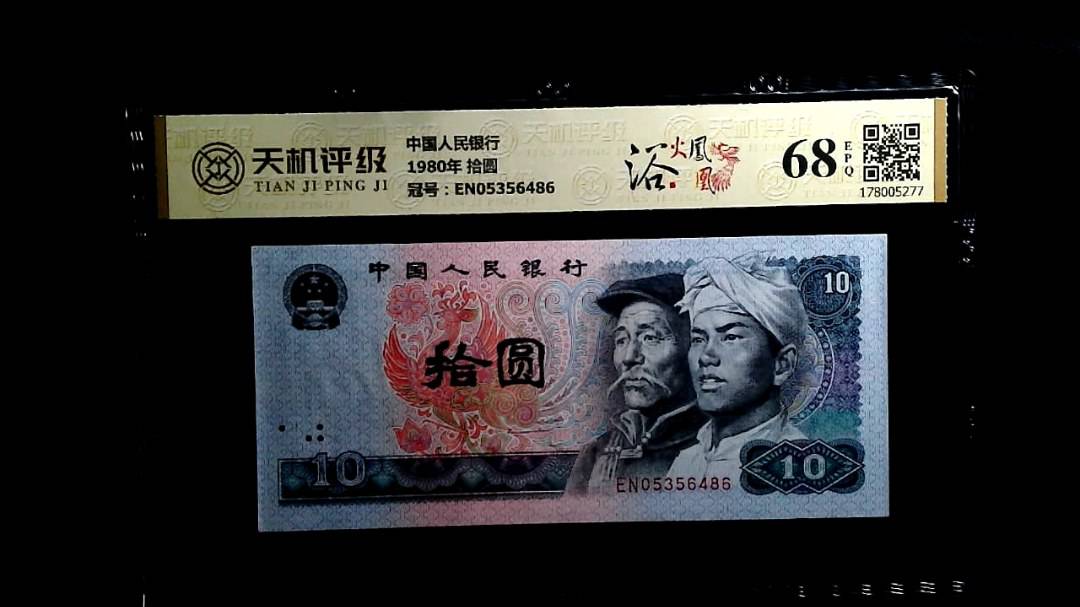 中国人民银行1980年 拾圆，冠号EN05356486，纸币，钱币收藏