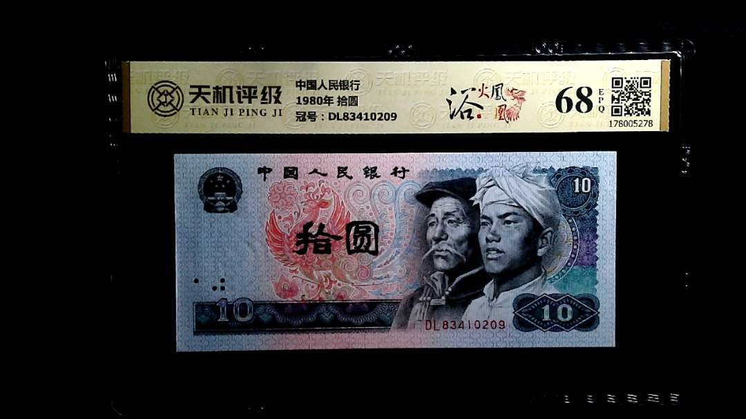 中国人民银行1980年 拾圆，冠号DL83410209，纸币，钱币收藏