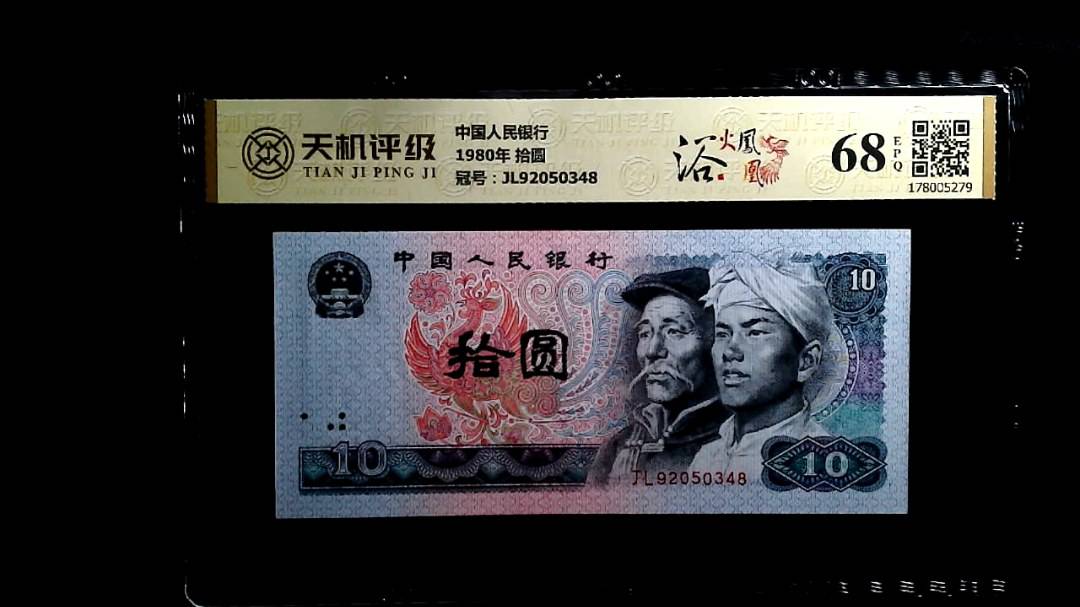 中国人民银行1980年 拾圆，冠号JL92050348，纸币，钱币收藏