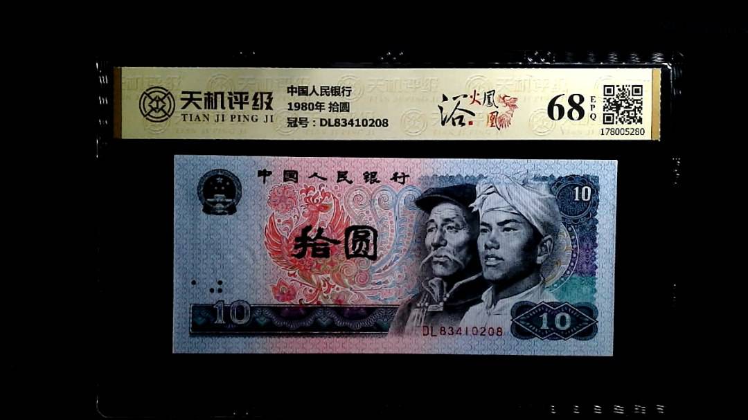 中国人民银行1980年 拾圆，冠号DL83410208，纸币，钱币收藏