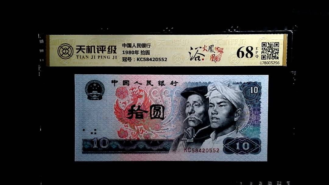 中国人民银行1980年 拾圆，冠号KC58420552，纸币，钱币收藏