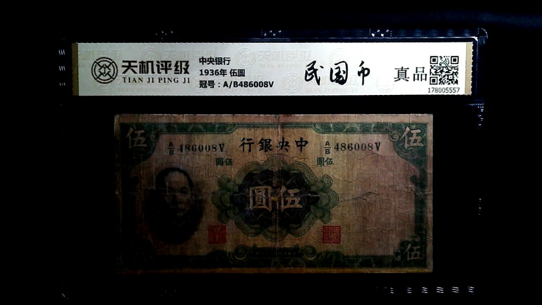 中央银行1936年 伍圆，冠号A/B486008V，纸币，钱币收藏