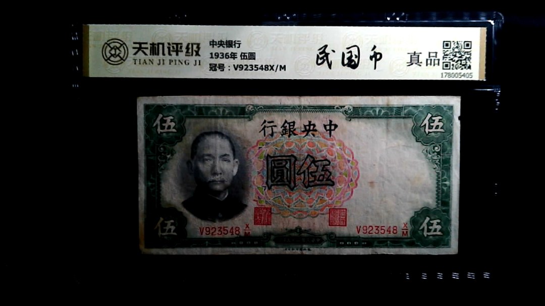 中央银行1936年 伍圆，冠号V923548X/M，纸币，钱币收藏